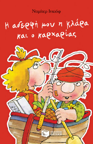 Η αδερφή μου η Κλάρα και ο καρχαρίας, βιβλίο 1