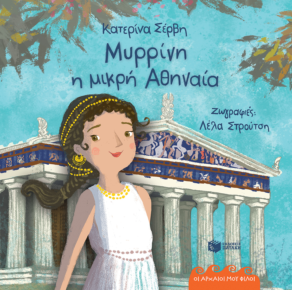 Μυρρίνη, η μικρή Αθηναία – 432 π.Χ. (Σειρά: Οι αρχαίοι μου φίλοι) (σκληρόδετη έκδοση)