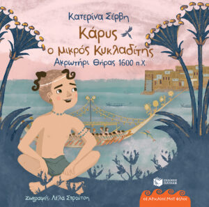 Κάρυς, ο μικρός Κυκλαδίτης – Ακρωτήρι Θήρας, 1600 π.Χ (Σειρά: Οι αρχαίοι μου φίλοι)