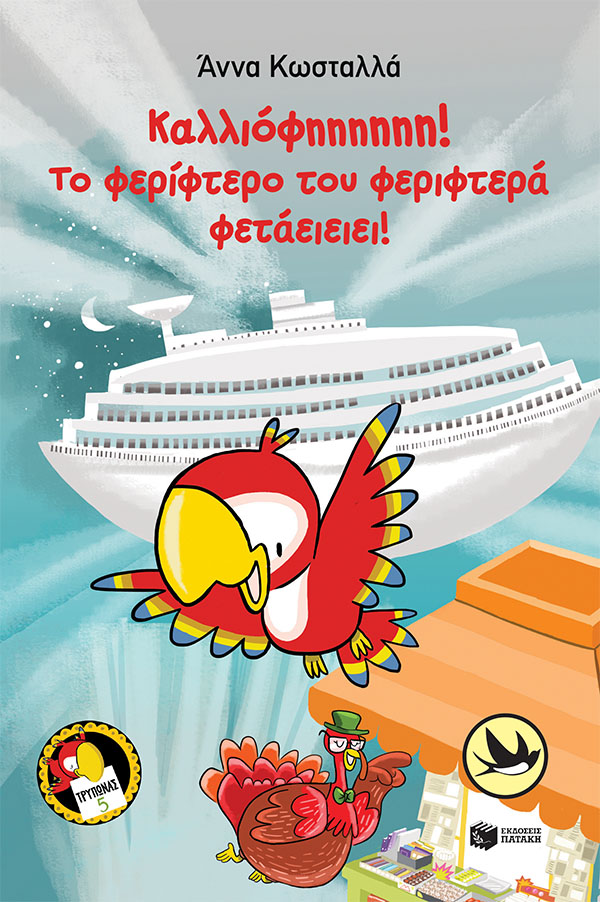 Καλλιόφηηηηηη! Το φερίφτερο του φεριφτερά φετάειειει! (Τρύπωνας ο φαφαγάλος, βιβλίο 5)