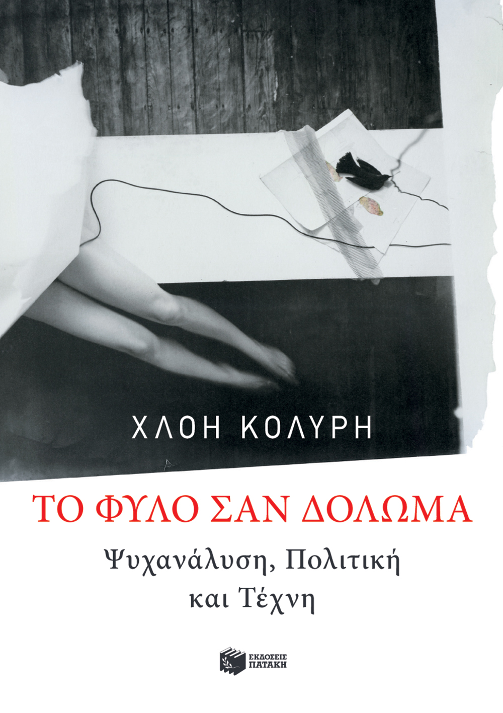 Τo φύλο σαν δόλωμα: Ψυχανάλυση, πολιτική και τέχνη (e-book / epub)