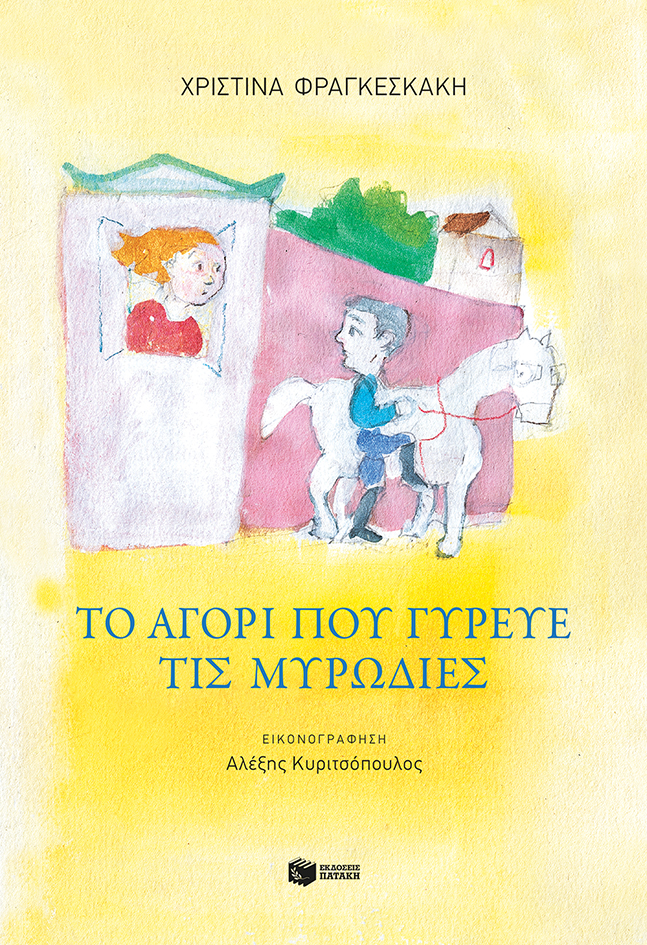 Το αγόρι που γύρευε τις μυρωδιές