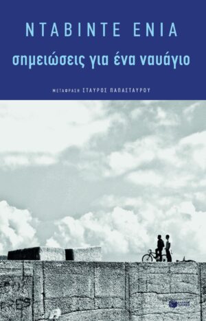 Σημειώσεις για ένα ναυάγιο