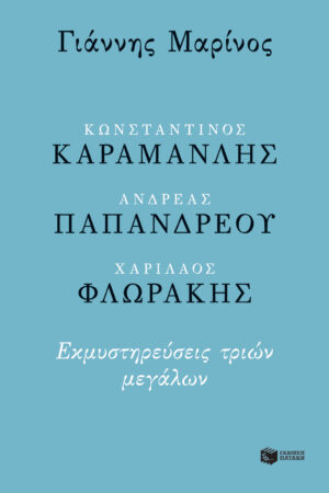 Κωνσταντίνος Καραμανλής - Ανδρέας Παπανδρέου - Χαρίλαος Φλωράκης