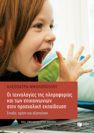Οι τεχνολογίες της πληροφορίας και των επικοινωνιών στην προσχολική εκπαίδευση (εμπλουτισμένη έκδοση)