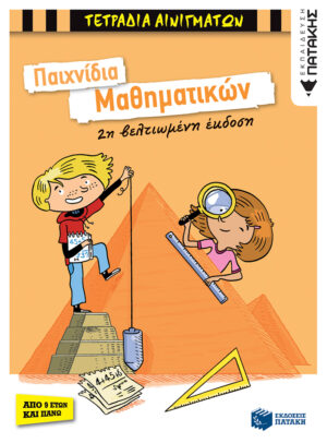 Παιχνίδια Μαθηματικών (βελτιωμένη έκδοση)
