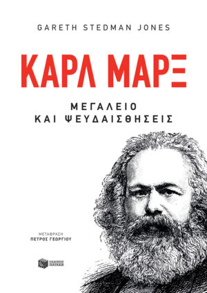Καρλ Μαρξ: Μεγαλείο και ψευδαισθήσεις