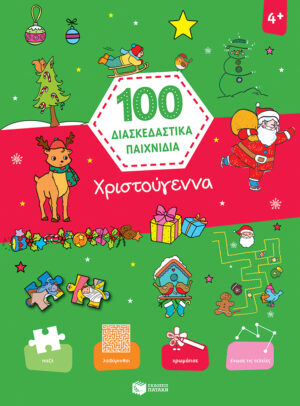 Χριστούγεννα (Σειρά: 100 διασκεδαστικά παιχνίδια)