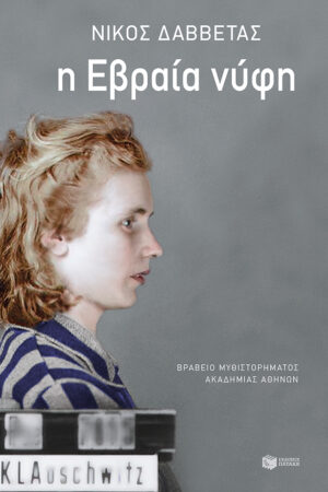 Η Εβραία νύφη