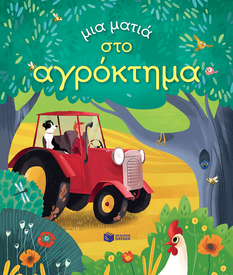 Μια ματιά στο αγρόκτημα (Σειρά: Μια ματιά)