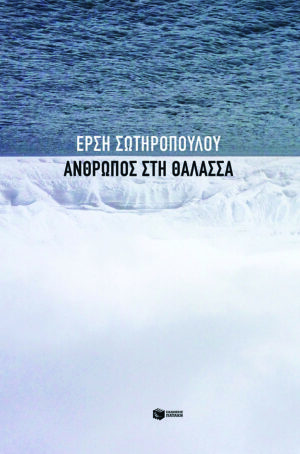 Άνθρωπος στη θάλασσα