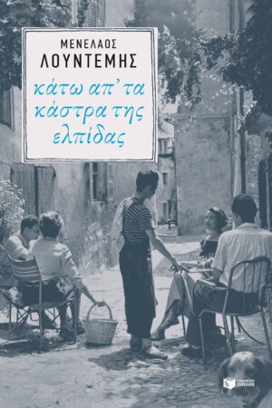 Κάτω απ' τα κάστρα της ελπίδας (Η τετραλογία του Μέλιου - Βιβλίο τέταρτο)