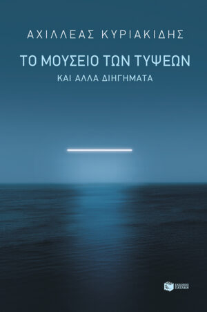 Το μουσείο των τύψεων και άλλα διηγήματα