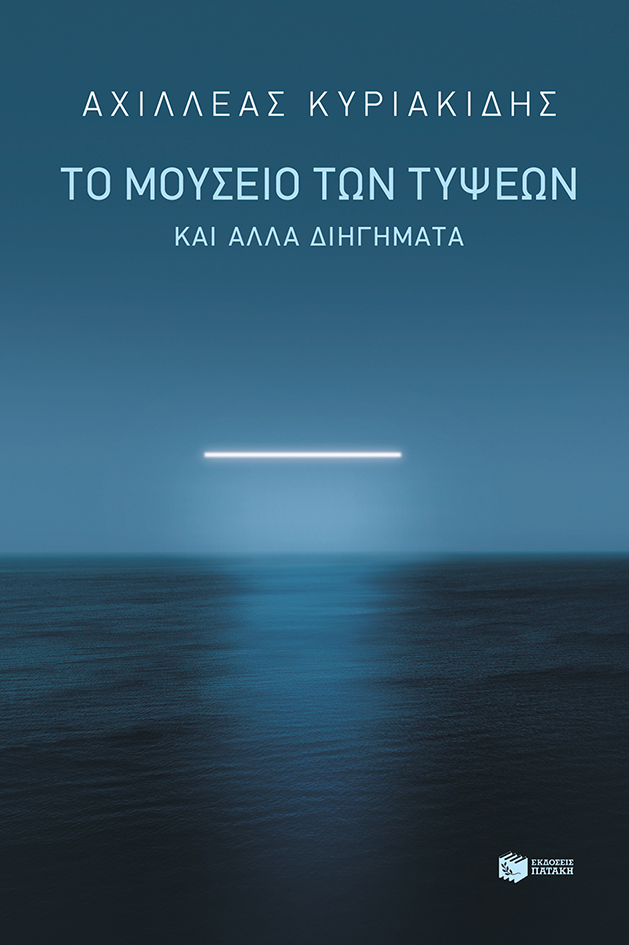 Το μουσείο των τύψεων και άλλα διηγήματα