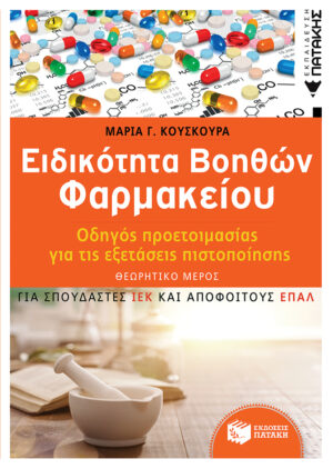 Ειδικότητα Βοηθών Φαρμακείου - Οδηγός προετοιμασίας για τις εξετάσεις πιστοποίησης - ΘΕΩΡΗΤΙΚΟ ΜΕΡΟΣ (για σπουδαστές ΙΕΚ και απόφοιτους ΕΠΑΛ)