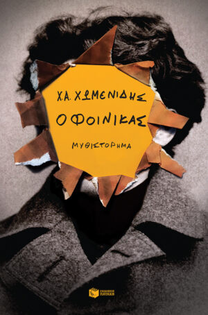 Ο Φοίνικας (e-book / epub)