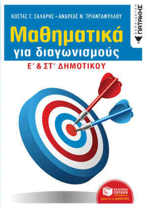 Μαθηματικά για διαγωνισμούς - Ε΄ & ΣΤ΄ Δημοτικού