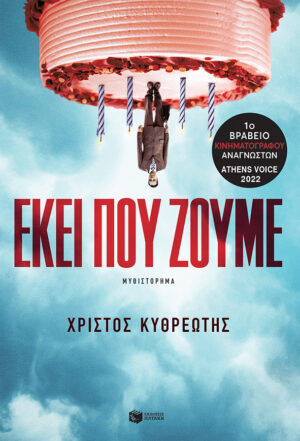 Εκεί που ζούμε