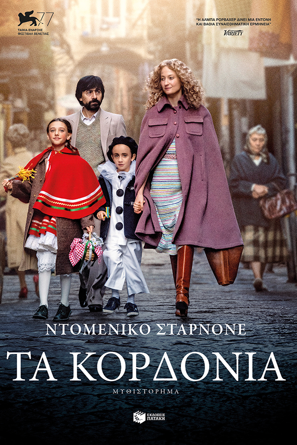 Τα κορδόνια