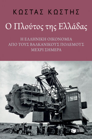 Ο πλούτος της Ελλάδας: Η ελληνική οικονομία από τους Βαλκανικούς Πολέμους μέχρι σήμερα
