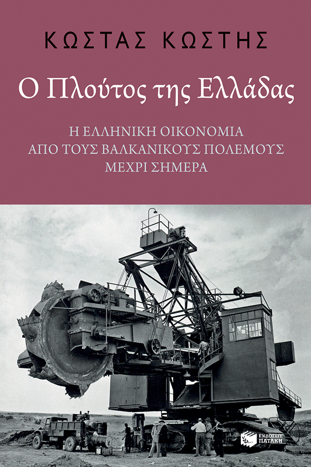 Ο πλούτος της Ελλάδας: Η ελληνική οικονομία από τους Βαλκανικούς Πολέμους μέχρι σήμερα