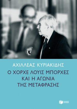 Ο Χόρχε Λουίς Μπόρχες και η αγωνία της μετάφρασης