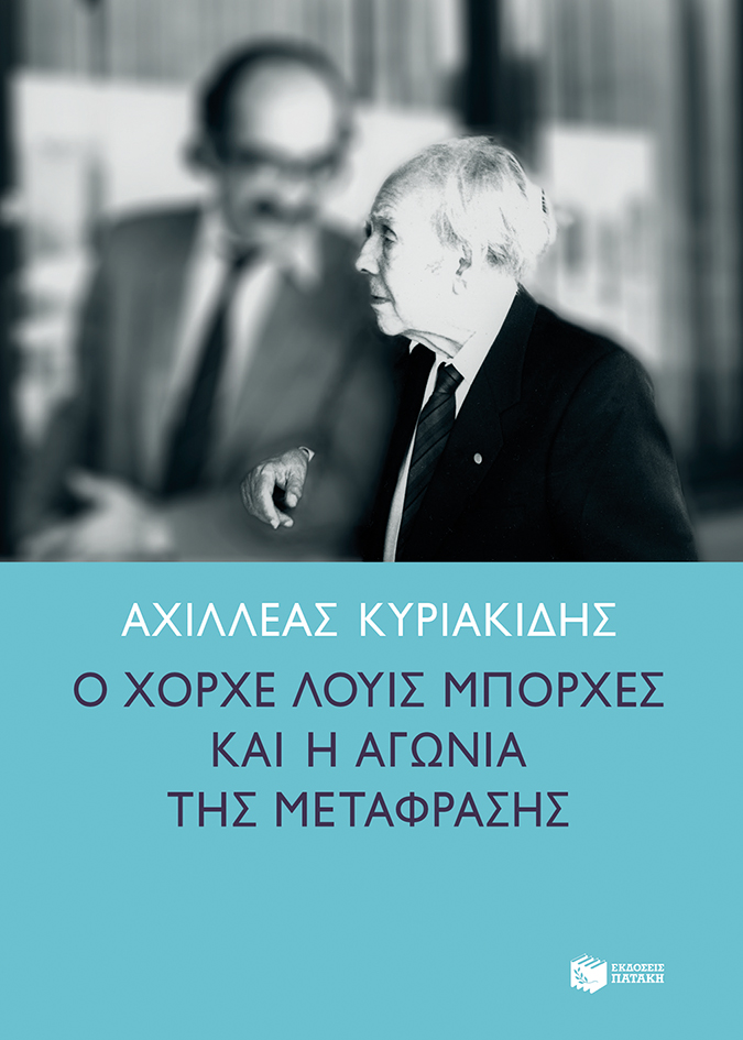 Ο Χόρχε Λουίς Μπόρχες και η αγωνία της μετάφρασης