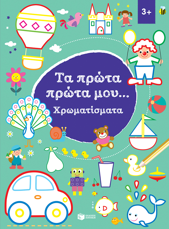 Χρωματίσματα 3+ (Σειρά: Τα πρώτα πρώτα μου)