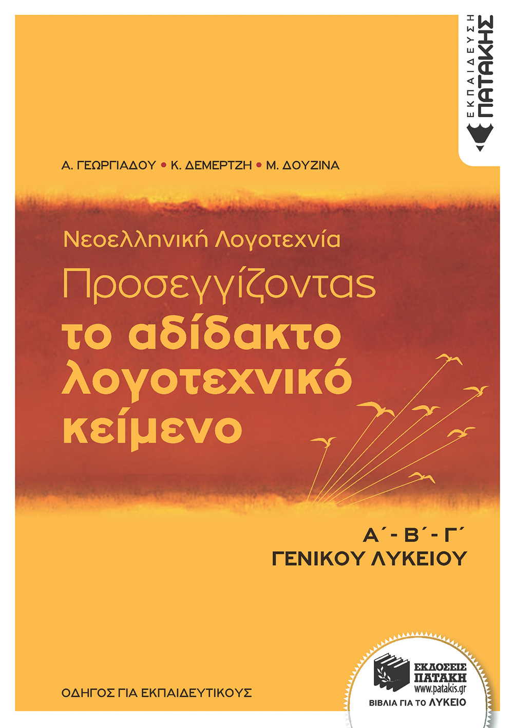 Νεοελληνική Λογοτεχνία - Προσεγγίζοντας το αδίδακτο λογοτεχνικό κείμενο, Α΄-Β΄-Γ΄ Λυκείου