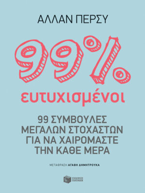 99% ευτυχισμένοι: 99 συμβουλές μεγάλων στοχαστών για να χαιρόμαστε την κάθε μέρα