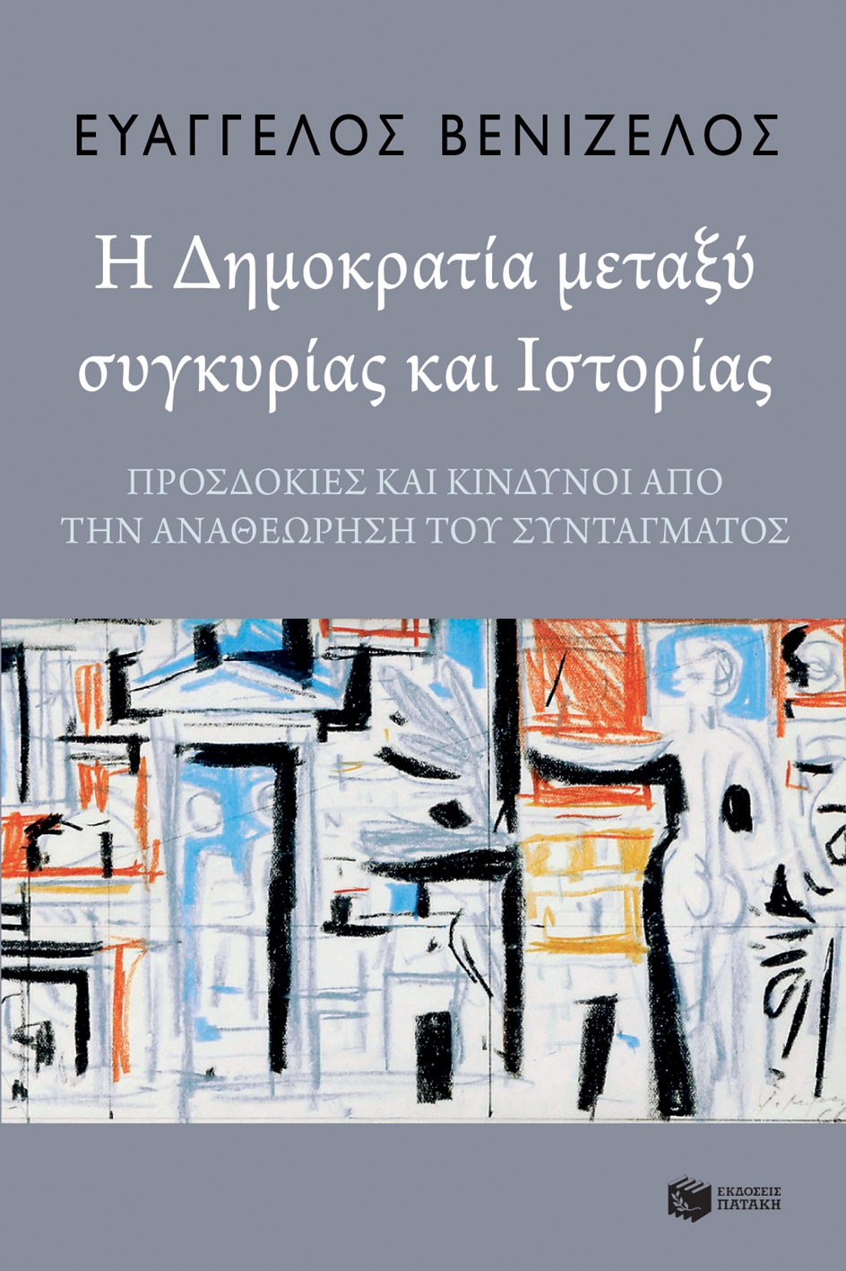 Η δημοκρατία μεταξύ συγκυρίας και ιστορίας: Προσδοκίες και κίνδυνοι από την αναθεώρηση του Συντάγματος (e-book / epub)