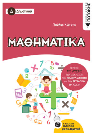 Μαθηματικά Δ΄ Δημοτικού