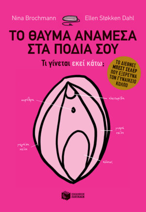 Το θαύμα ανάμεσα στα πόδια σου - Τι γίνεται εκεί κάτω;