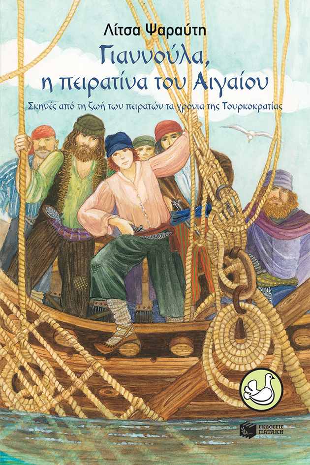 Γιαννούλα, η πειρατίνα του Αιγαίου - Σκηνές από τη ζωή των πειρατών τα χρόνια της Τουρκοκρατίας