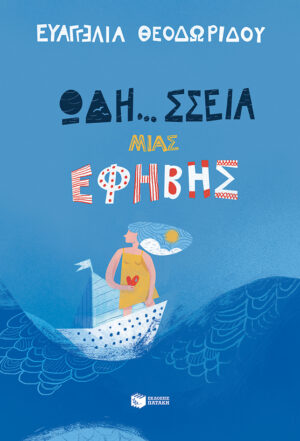 Ωδή... σσεια μιας έφηβης (Η τριλογία μιας έφηβης, βιβλίο 1)