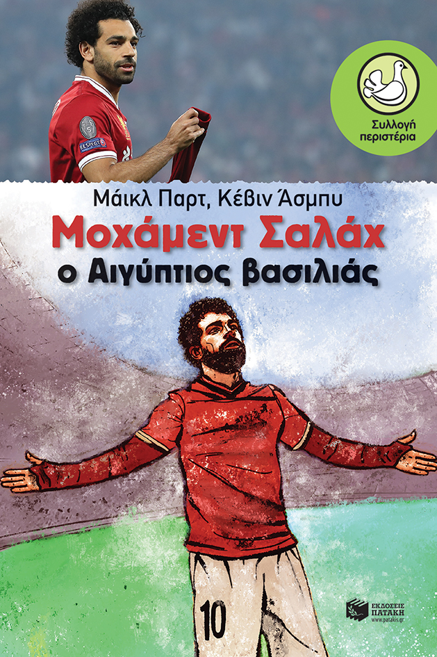 Μοχάμεντ Σαλάχ. Ο Αιγύπτιος βασιλιάς