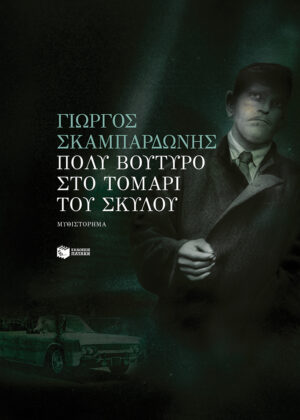 Πολύ βούτυρο στο τομάρι του σκύλου (νέα έκδοση)