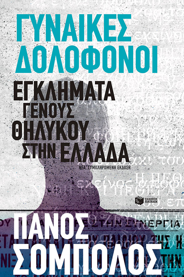 Γυναίκες δολοφόνοι. Εγκλήματα γένους θηλυκού στην Ελλάδα