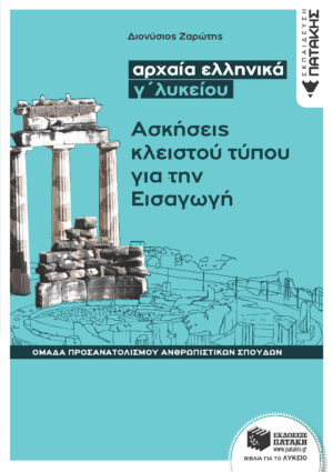 Αρχαία ελληνικά Γ΄ Λυκείου - Ασκήσεις κλειστού τύπου για την Εισαγωγή (Ομάδας προσανατολισμού θεωρητικών σπουδών)