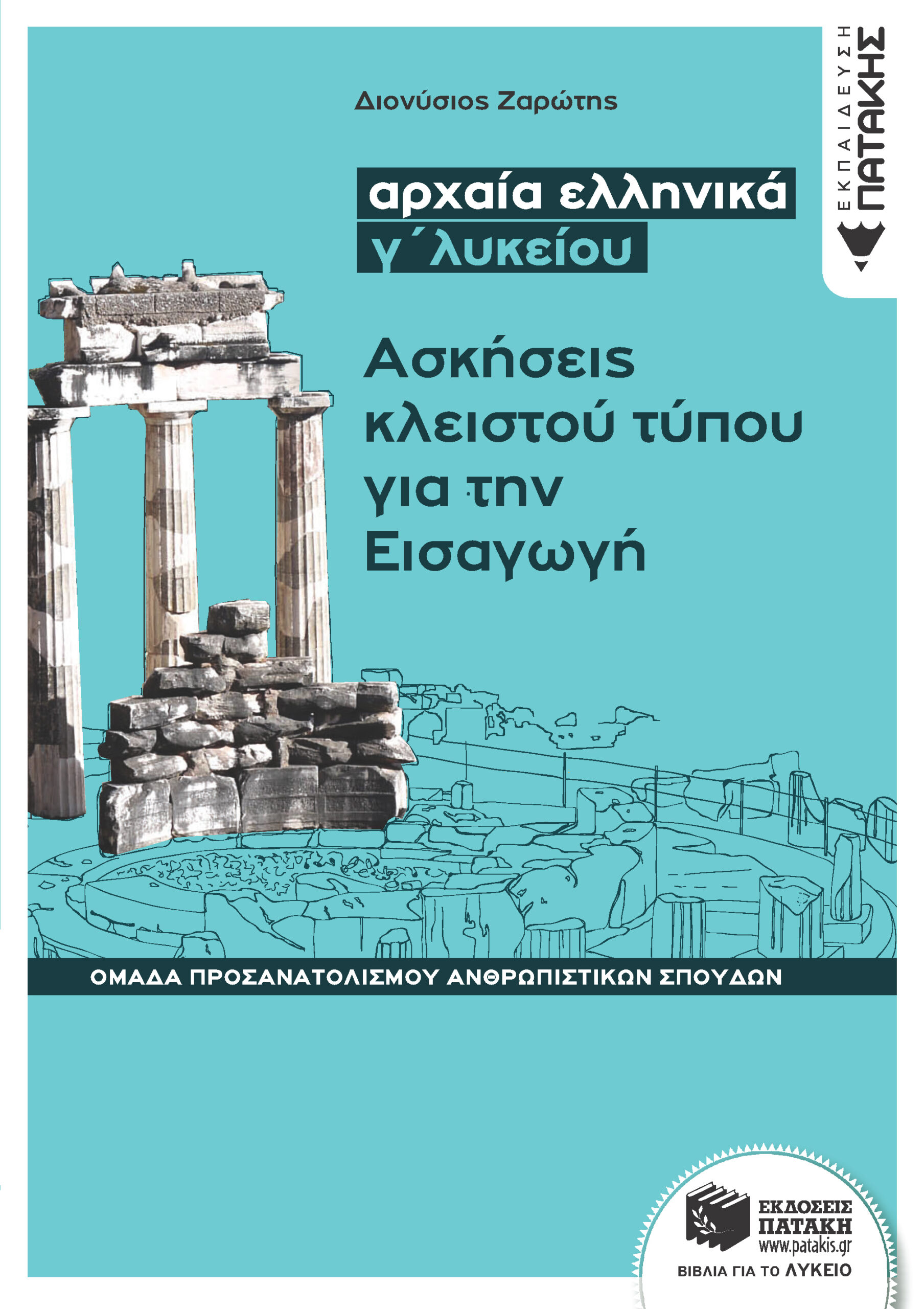 Αρχαία ελληνικά Γ΄ Λυκείου - Ασκήσεις κλειστού τύπου για την Εισαγωγή (Ομάδας προσανατολισμού θεωρητικών σπουδών)