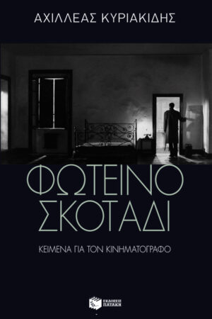 Φωτεινό σκοτάδι: Κείμενα για τον κινηματογράφο