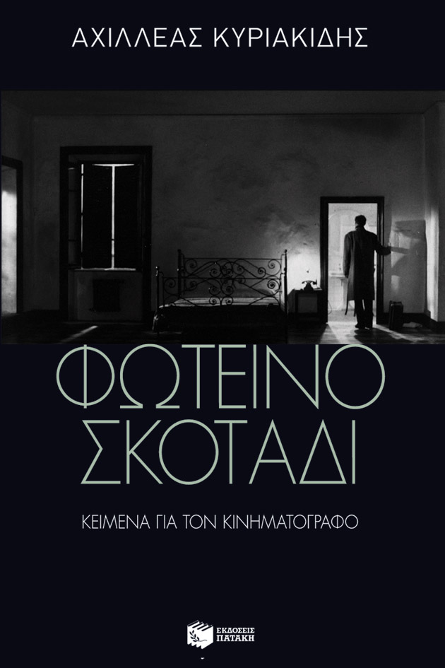 Φωτεινό σκοτάδι: Κείμενα για τον κινηματογράφο