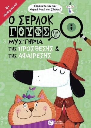 Ο Σέρλοκ Γουφς και τα μυστήρια της πρόσθεσης και της αφαίρεσης