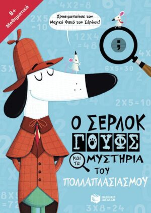 Ο Σέρλοκ Γουφς και τα μυστήρια του πολλαπλασιασμού
