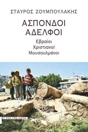 Άσπονδοι αδελφοί: Εβραίοι, χριστιανοί, μουσουλμάνοι