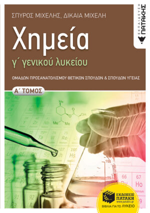 Χημεία Γ' Γενικού Λυκείου, Α' τόμος Ομάδας Προσανατολισμού Θετικών Σπουδών και Σπουδών Υγείας