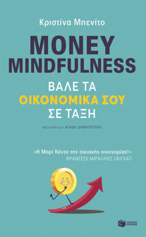 Money mindfulness. Βάλε τα οικονομικά σου σε τάξη