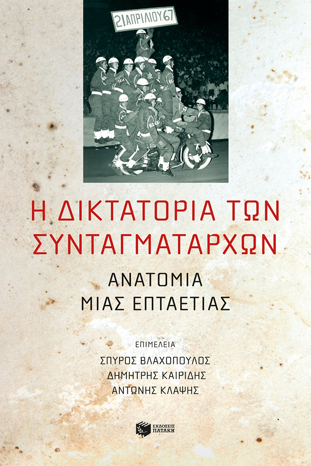 Η δικτατορία των συνταγματαρχών: Ανατομία μιας επταετίας (e-book / epub)
