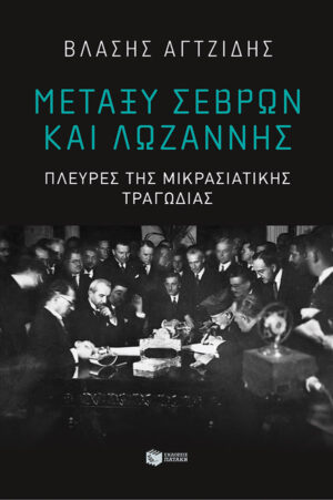 Μεταξύ Σεβρών και Λωζάννης. Πλευρές της Μικρασιατικής Τραγωδίας (e-book / epub)