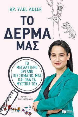 Το δέρμα μας. Το μεγαλύτερο όργανο του σώματός μας και όλα τα μυστικά του (e-book / epub)